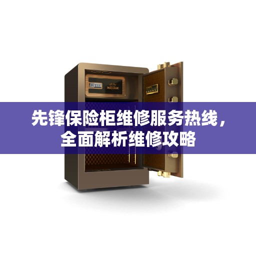 先锋保险柜维修服务热线，全面解析维修攻略