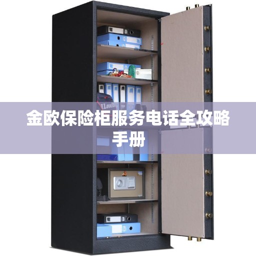 金欧保险柜服务电话全攻略手册