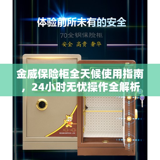 金威保险柜全天候使用指南，24小时无忧操作全解析