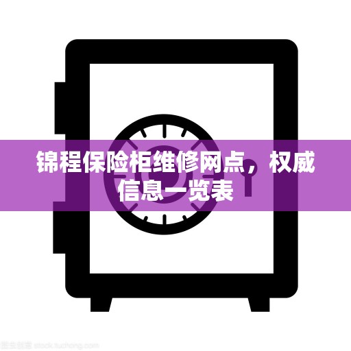 锦程保险柜维修网点，权威信息一览表