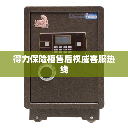 得力保险柜售后权威客服热线