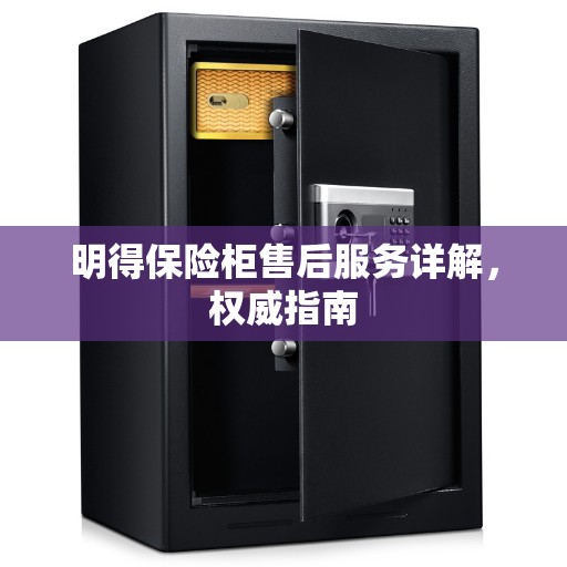 明得保险柜售后服务详解，权威指南