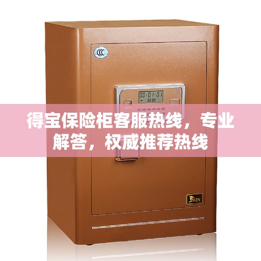 得宝保险柜客服热线，专业解答，权威推荐热线