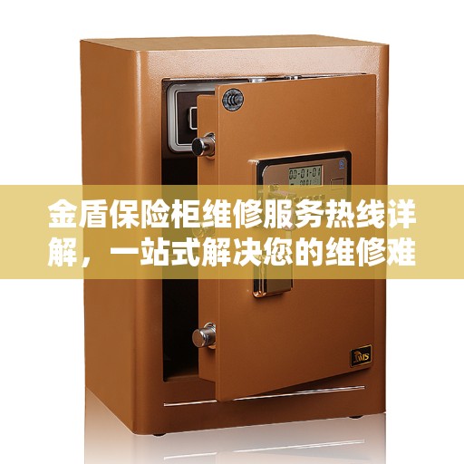 金盾保险柜维修服务热线详解，一站式解决您的维修难题