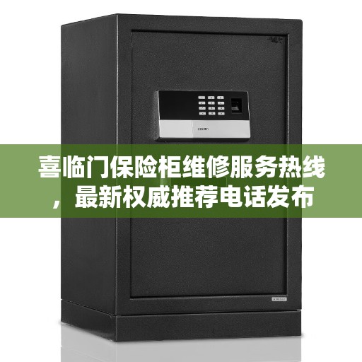 喜临门保险柜维修服务热线,最新权威推荐电话发布 喜临门保险柜维修服务热线,最新权威推荐电话发布