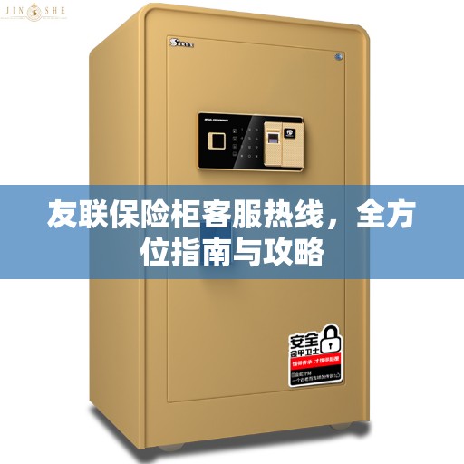 友联保险柜客服热线，全方位指南与攻略