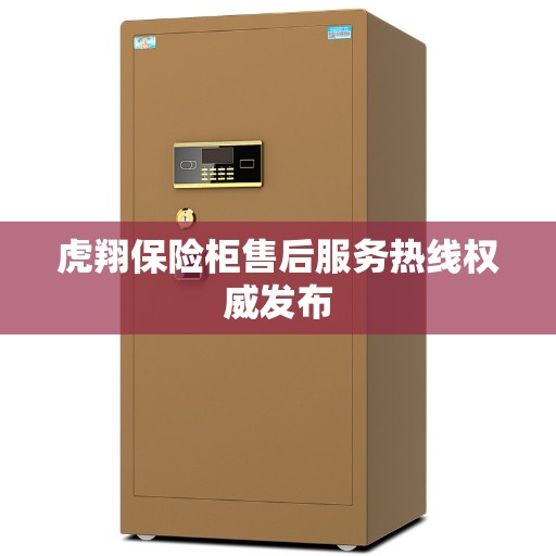 虎翔保险柜售后服务热线权威发布