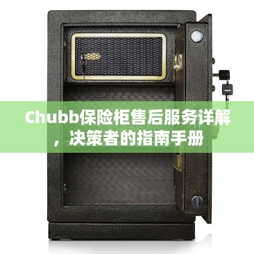 Chubb保险柜售后服务详解，决策者的指南手册