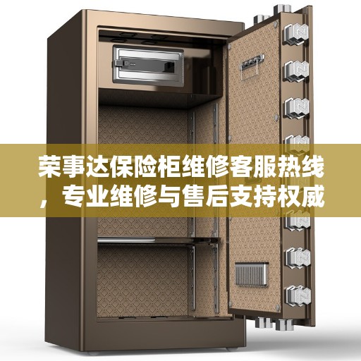 荣事达保险柜维修客服热线，专业维修与售后支持权威指南