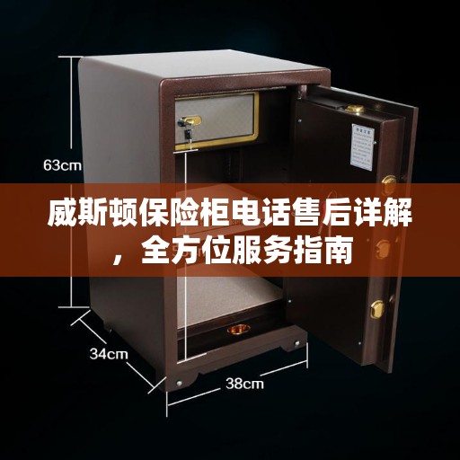 威斯顿保险柜电话售后详解，全方位服务指南