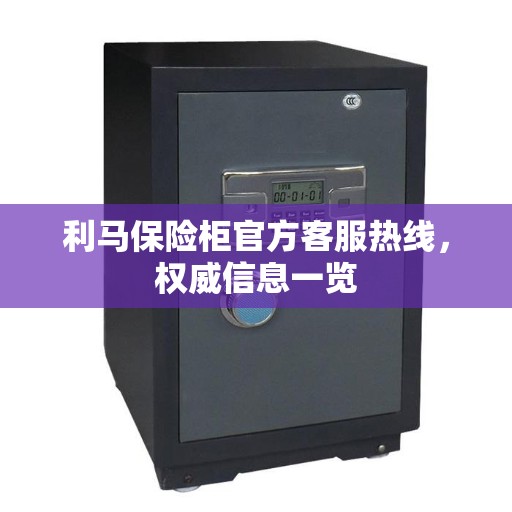 利马保险柜官方客服热线，权威信息一览