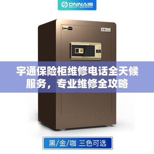 宇通保险柜维修电话全天候服务，专业维修全攻略