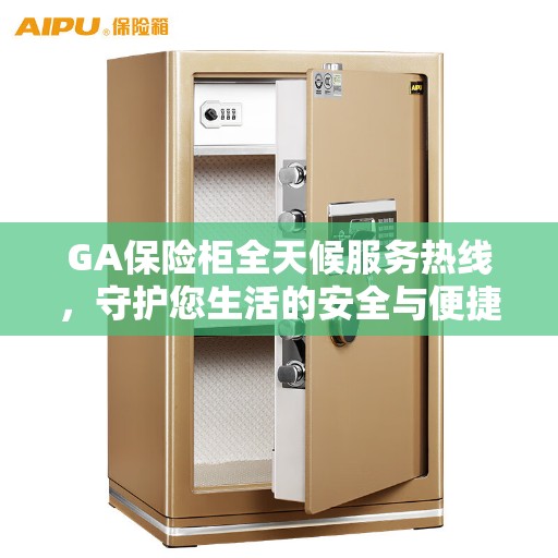 GA保险柜全天候服务热线，守护您生活的安全与便捷