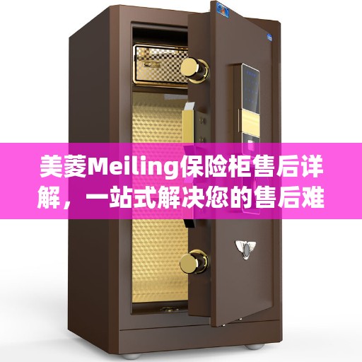 美菱Meiling保险柜售后详解，一站式解决您的售后难题