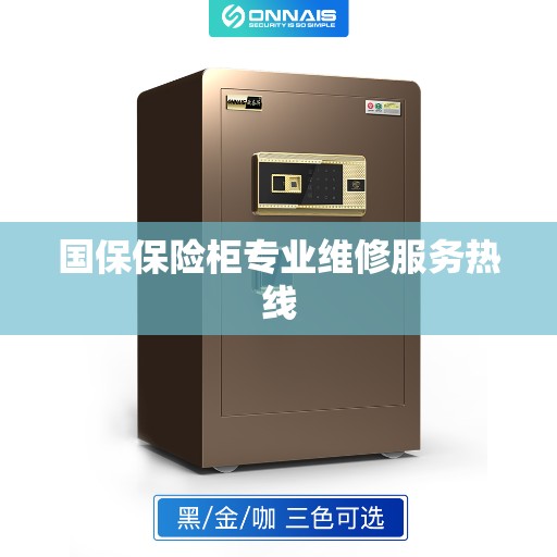国保保险柜专业维修服务热线
