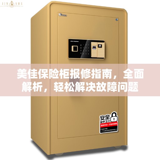 美佳保险柜报修指南，全面解析，轻松解决故障问题