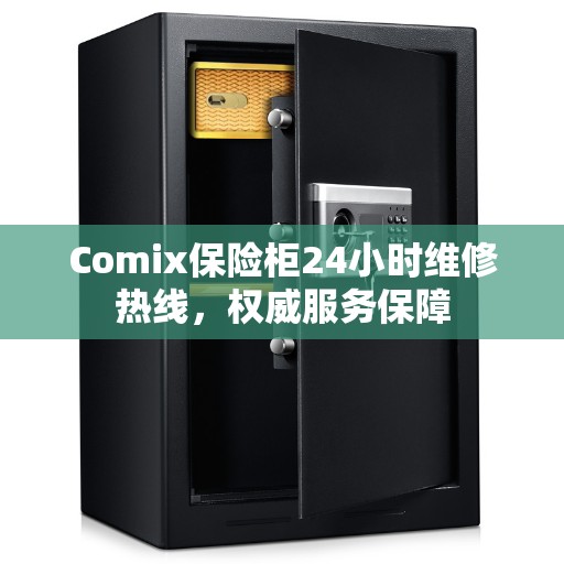 Comix保险柜24小时维修热线，权威服务保障
