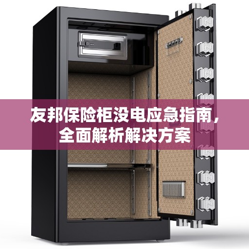 友邦保险柜没电应急指南，全面解析解决方案