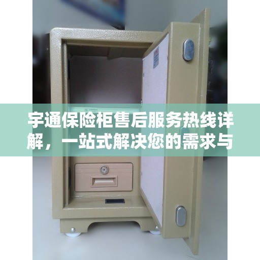宇通保险柜售后服务热线详解，一站式解决您的需求与疑虑