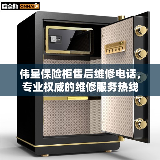伟星保险柜售后维修电话，专业权威的维修服务热线