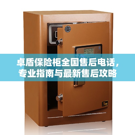 卓盾保险柜全国售后电话，专业指南与最新售后攻略