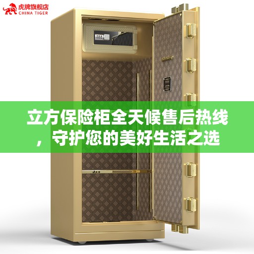 立方保险柜全天候售后热线，守护您的美好生活之选