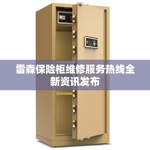 雷森保险柜维修服务热线全新资讯发布