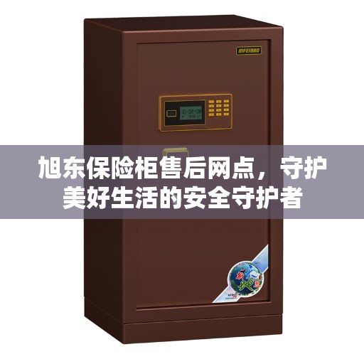 旭东保险柜售后网点，守护美好生活的安全守护者