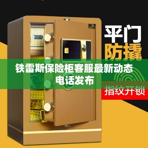 铁雷斯保险柜客服最新动态电话发布