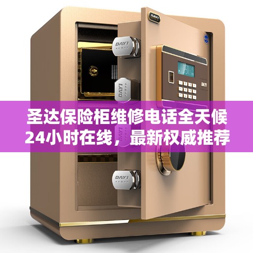 圣达保险柜维修电话全天候24小时在线，最新权威推荐解决方案