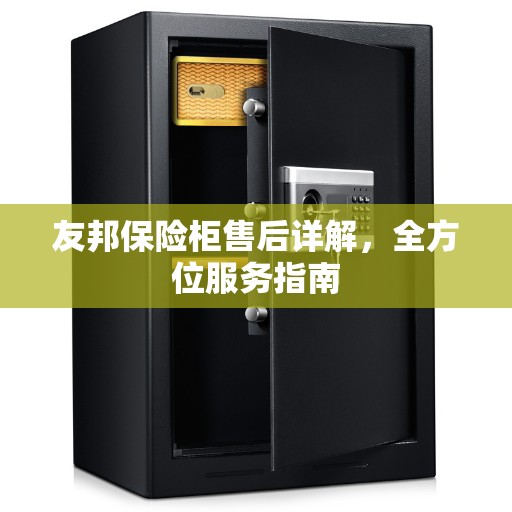 友邦保险柜售后详解，全方位服务指南