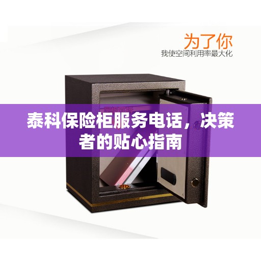 泰科保险柜服务电话，决策者的贴心指南