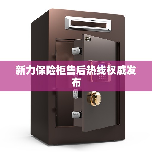 新力保险柜售后热线权威发布