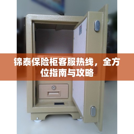 锦泰保险柜客服热线，全方位指南与攻略