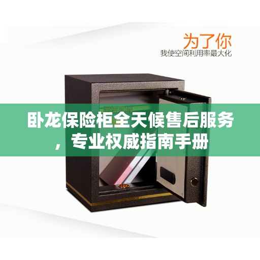 卧龙保险柜全天候售后服务，专业权威指南手册