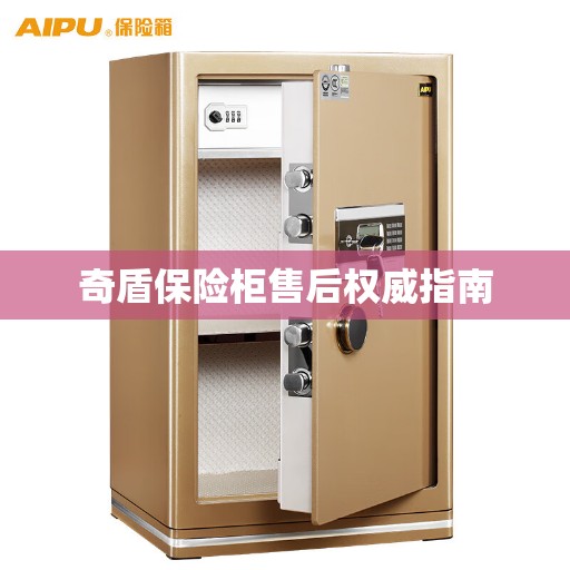 奇盾保险柜售后权威指南
