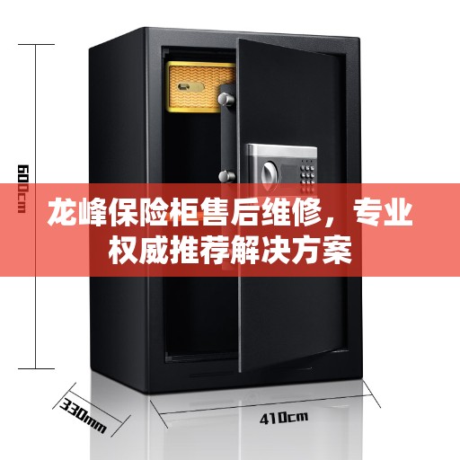 龙峰保险柜售后维修，专业权威推荐解决方案