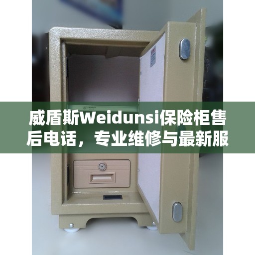 威盾斯Weidunsi保险柜售后电话，专业维修与最新服务推荐
