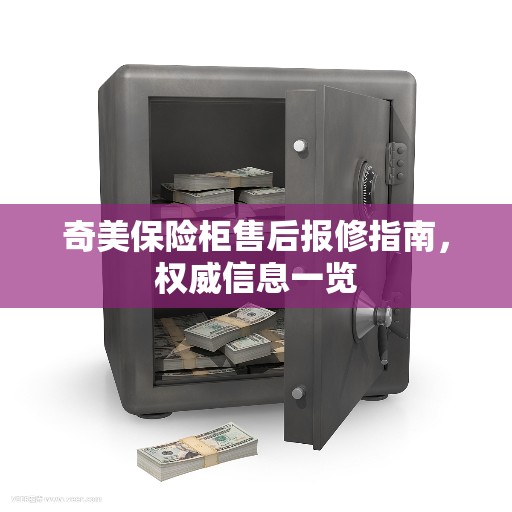 奇美保险柜售后报修指南，权威信息一览