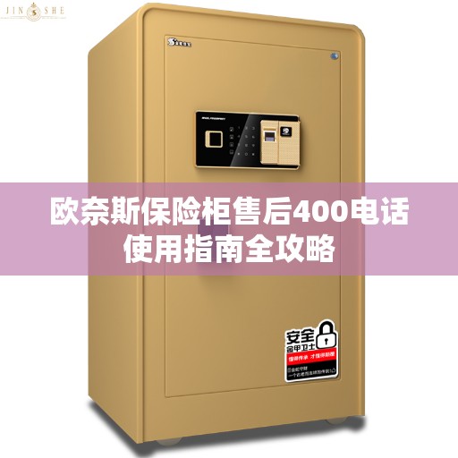 欧奈斯保险柜售后400电话使用指南全攻略