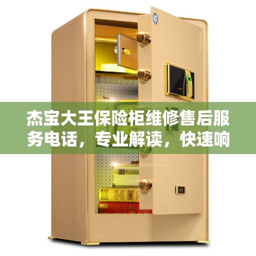 杰宝大王保险柜维修售后服务电话，专业解读，快速响应服务！