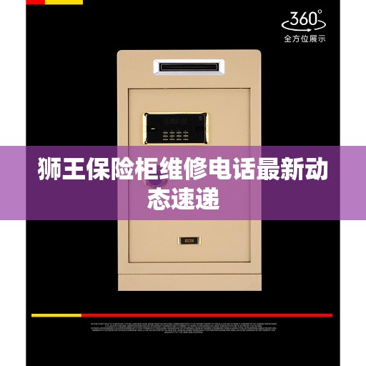 狮王保险柜维修电话最新动态速递