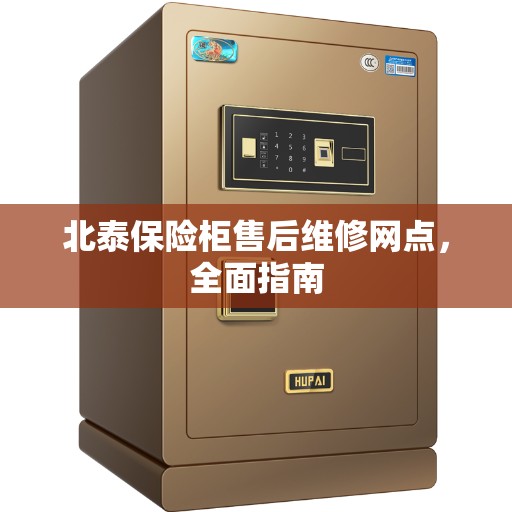 北泰保险柜售后维修网点，全面指南