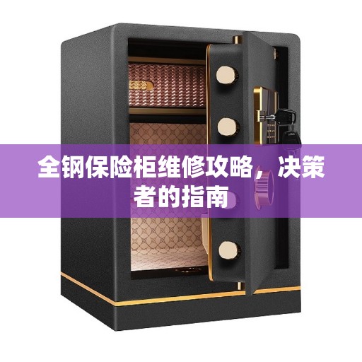 全钢保险柜维修攻略，决策者的指南