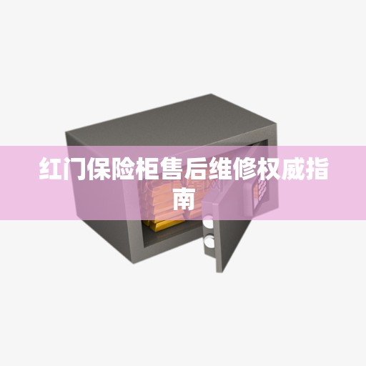 红门保险柜售后维修权威指南