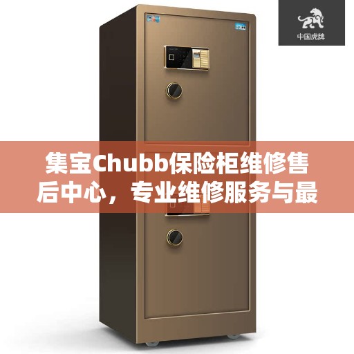 集宝Chubb保险柜维修售后中心，专业维修服务与最新指南攻略