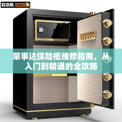 荣事达保险柜维修指南，从入门到精通的全攻略