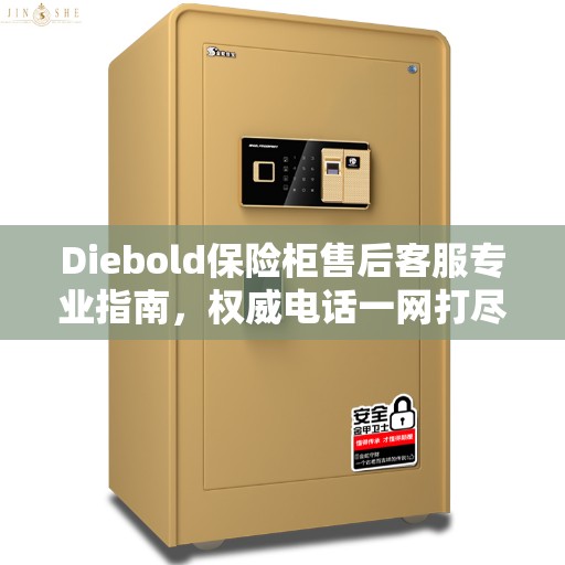 Diebold保险柜售后客服专业指南，权威电话一网打尽！