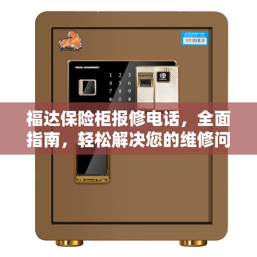 福达保险柜报修电话，全面指南，轻松解决您的维修问题