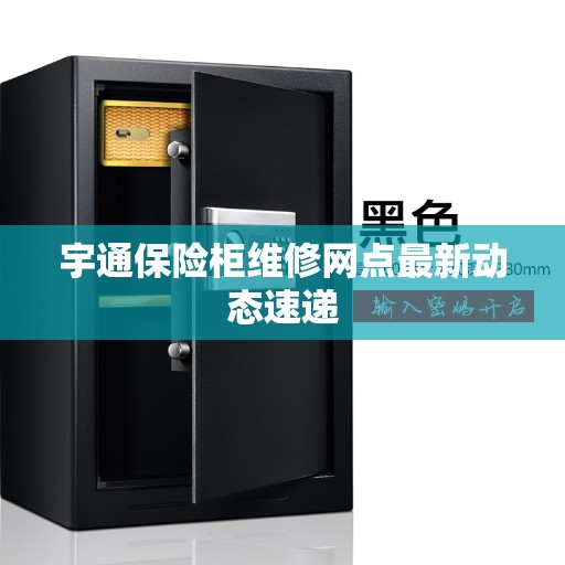 宇通保险柜维修网点最新动态速递